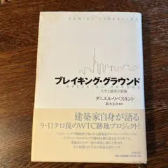 ブレイキング・グラウンド 人生と建築の冒険  /筑摩書房/ダニエル・リベスキンド（単行本） ブレイキング・グラウンド: 人生と建築の冒険 | ダニエル