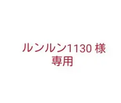 ルンルン1130 様専用