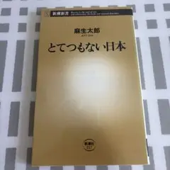 とてつもない日本