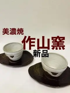 作山窯 湯飲み 2個セット 新品　料理小鉢