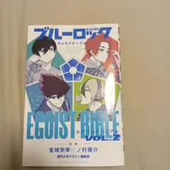 ブルーロック キャラクターブック EGOIST BIBLE VOL.2
