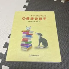 コンパニオン・アニマルの新・健康管理学