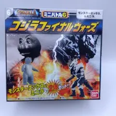 6.モンスターエックス＆ミニラ 「ミニバトルG ゴジラ ファイナルウォーズ」