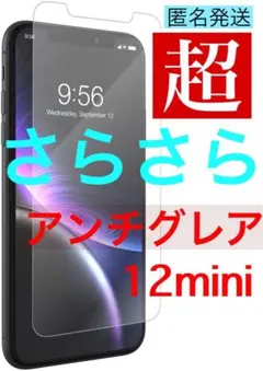 【ロングセラー】超さらさら✨アンチグレア✨iPhone12ミニ✨ガラスフィルム