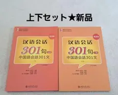 汉语会话301句 上下セット