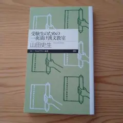 受験生のための一夜漬け漢文教室