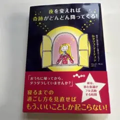 夜を変えれば奇跡がどんどん降ってくる！