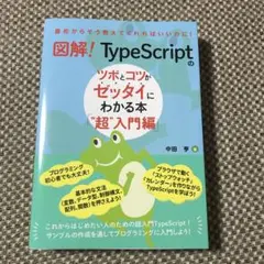図解! TypeScriptのツボとコツがゼッタイにわかる本