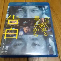 告白 コンフェッション ブルーレイ