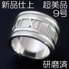 新品仕上 9号 ティファニー SV925 アトラスリング 極美品