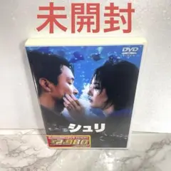 未開封 シュリ [DVD]