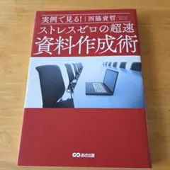 ストレスゼロの超速 資料作成術