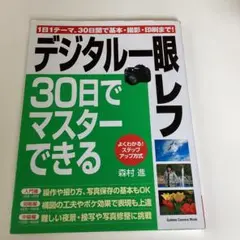 デジタル一眼レフ　30日でマスターできる