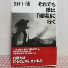 それでも僕は「現場」に行く