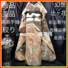 ■美品■逸品■幻想辻が花絞り■正絹振袖フルセット■成人式■振袖一式■