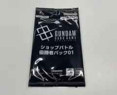 ガンダム　ショップバトル　優勝プロモパック