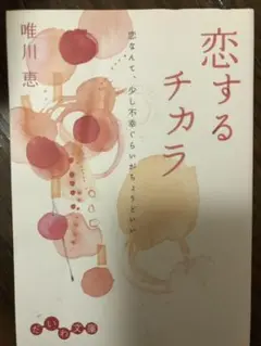 恋するチカラ : 恋なんて、少し不幸ぐらいがちょうどいい