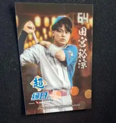 ファイターズ超縁日　田宮裕涼選手トレカ