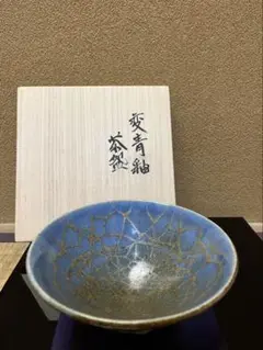 田村了一　変青釉　茶碗　　父人間国宝　田村耕一