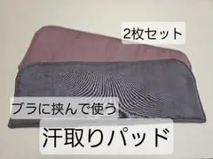 汗取りパッド 2枚セット 徳用色 ハンドメイド
