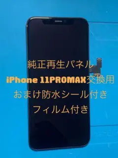 iPhone 11PROMAX純正再生パネル11PM-802