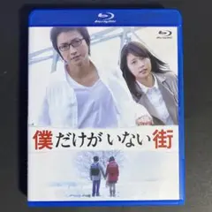 僕だけがいない街 スタンダードエディション [Blu-ray]