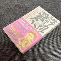 サブカル・スーパースター鬱伝　吉田豪　単行本