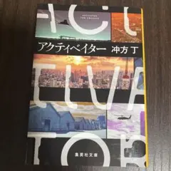 アクティベイター