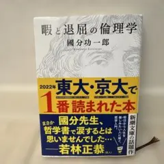 暇と退屈の倫理学 - 國分功一郎