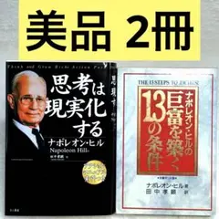 【美品2冊セット】思考は現実化する、巨富を築く13の条件　（ナポレオン・ヒル）