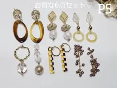 P5...お得な6点セット♡大人可愛い♡ハンドメイドピアス/イヤリングまとめ売り