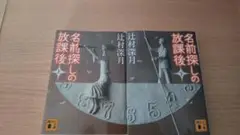 名前探しの放課後 上下セット