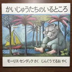 かいじゅうたちのいるところ