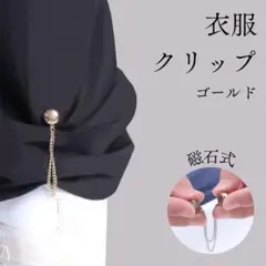 916　衣類クリップ ゴールド 裾上げ 袖丈 長さ調節 男女兼用 丈