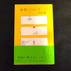 知性について　内田樹　光文社