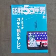 昭和50年男 2024年11月号