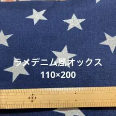 ラメ星　オックス　110×200