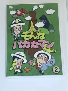 【DVD】そんなバカなマン2 バナナマン　バカリズム　バラエティ　新木優子