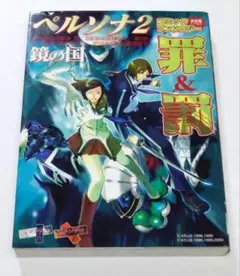 ペルソナ2 罪&罰 鏡の国 PERSONA