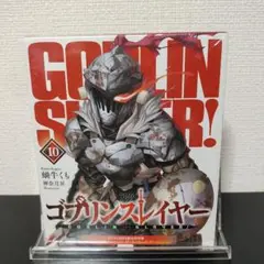 ゴブリンスレイヤー 10 ドラマCD付き限定特装版