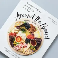 カッティングボード スタイリングレッスン