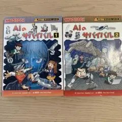 AIのサバイバル 1・2巻セット