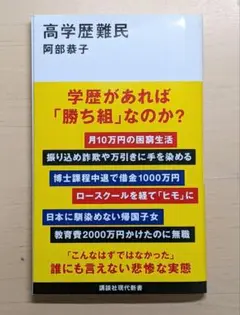 高学歴難民