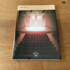 演劇 PLAY LOG 手帳 A5サイズ