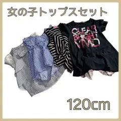 女の子 トップスセット 120cm