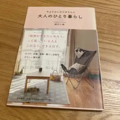 大人のひとり暮らし 今より少しだけきちんと