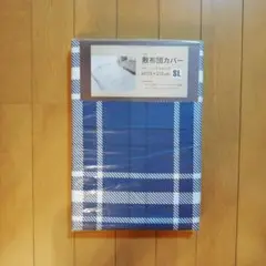 敷き布団カバー ブルー チェック柄 シングルロング 未使用