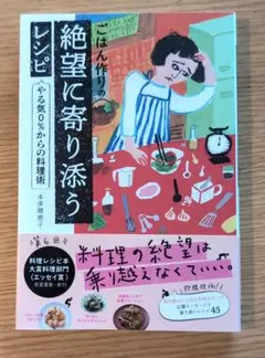 ごはん作りの絶望に寄り添うレシピ やる気0%からの料理術