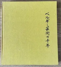 「ベルギー芸術の千年」