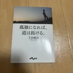 孤独になれば、道は拓ける。